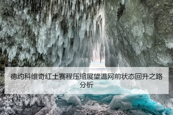 德约科维奇红土赛程压缩展望温网前状态回升之路分析