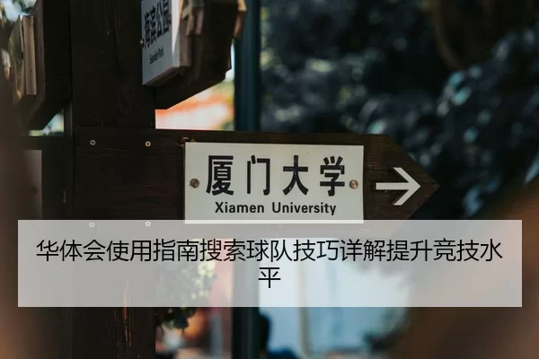 华体会使用指南搜索球队技巧详解提升竞技水平