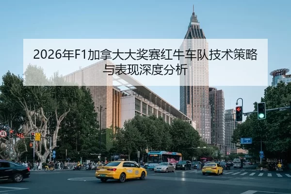 2026年F1加拿大大奖赛红牛车队技术策略与表现深度分析