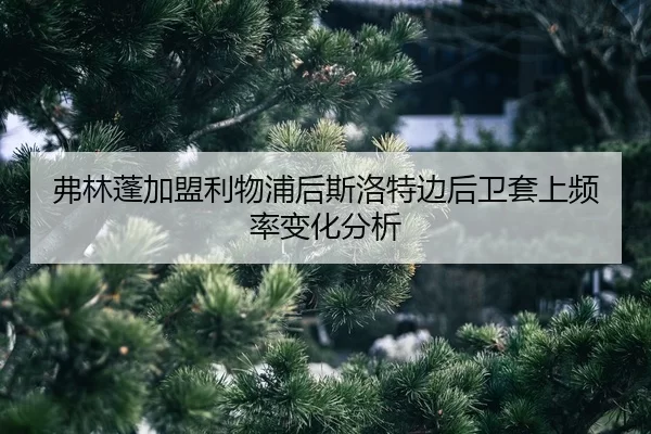 fu-lin-peng-jia-meng-li-wu-pu-hou-si-luo-te-bian-hou-wei-tao-shang-pin-lv-bian-hua-fen-xi-2-369.jpg