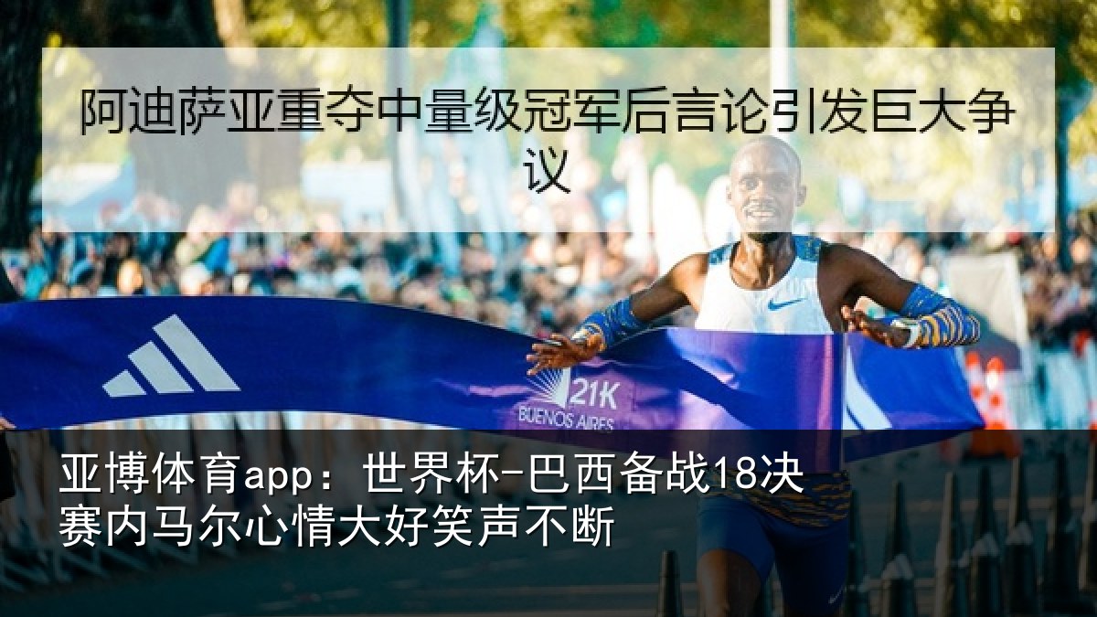 亚博体育app:世界杯-巴西备战18决赛内相关情况不断