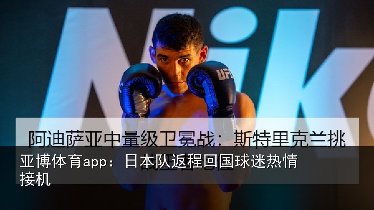 亚博体育app：日本队返程回国球迷热情接机