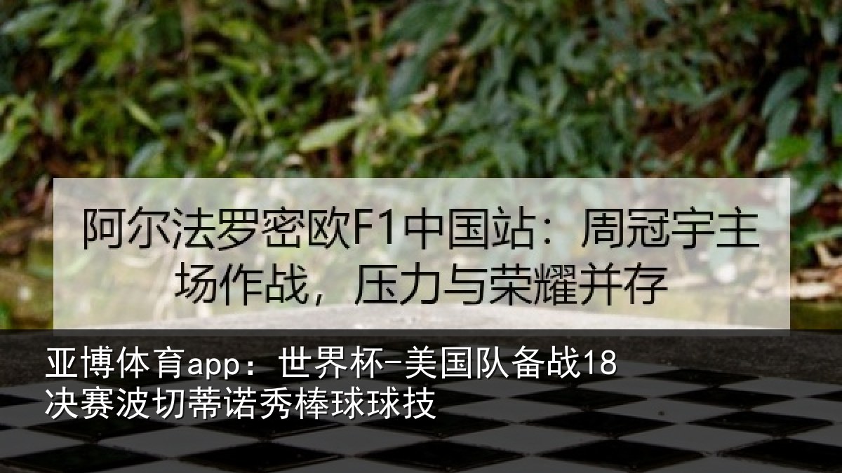 亚博体育app:世界杯-美国队备战18决赛相关情况技