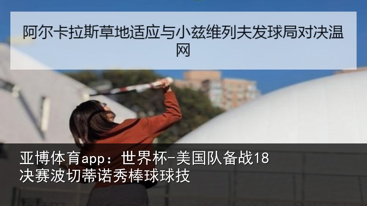 亚博体育app:世界杯-美国队备战18决赛相关情况技
