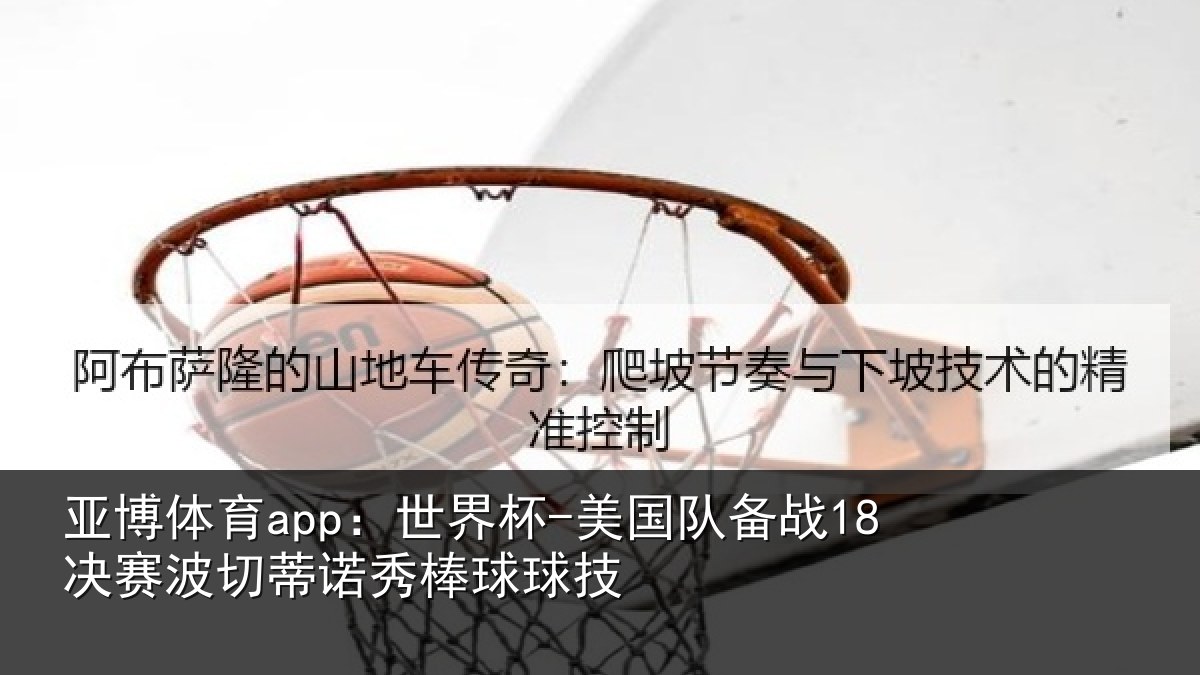 亚博体育app：世界杯-美国队备战18决赛波切蒂诺秀棒球球技