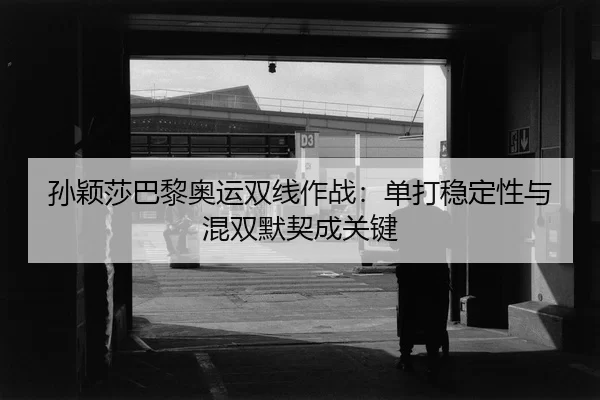 sun-ying-sha-ba-li-ao-yun-shuang-xian-zuo-zhan-dan-da-wen-ding-xing-yu-hun-shuang-mo-qi-cheng-guan-jian-2-728.jpg