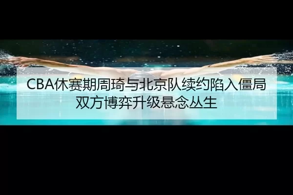 xiu-sai-qi-zhou-qi-yu-bei-jing-dui-xu-yue-xian-ru-jiang-ju-shuang-fang-bo-yi-sheng-ji-xuan-nian-cong-sheng-2-725.jpg