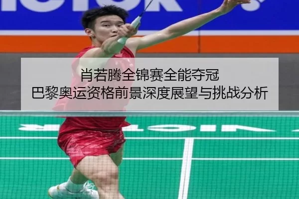 xiao-ruo-teng-quan-jin-sai-quan-neng-duo-guan-ba-li-ao-yun-zi-ge-qian-jing-shen-du-zhan-wang-yu-tiao-zhan-fen-xi-2-492.jpg