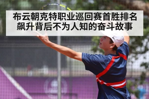 布云朝克特职业巡回赛首胜排名飙升背后不为人知的奋斗故事